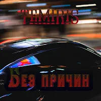 Temiris — Без Причин — обложка