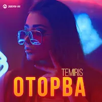 Temiris — Оторва — обложка