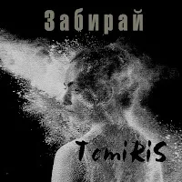 Temiris — Забирай — обложка